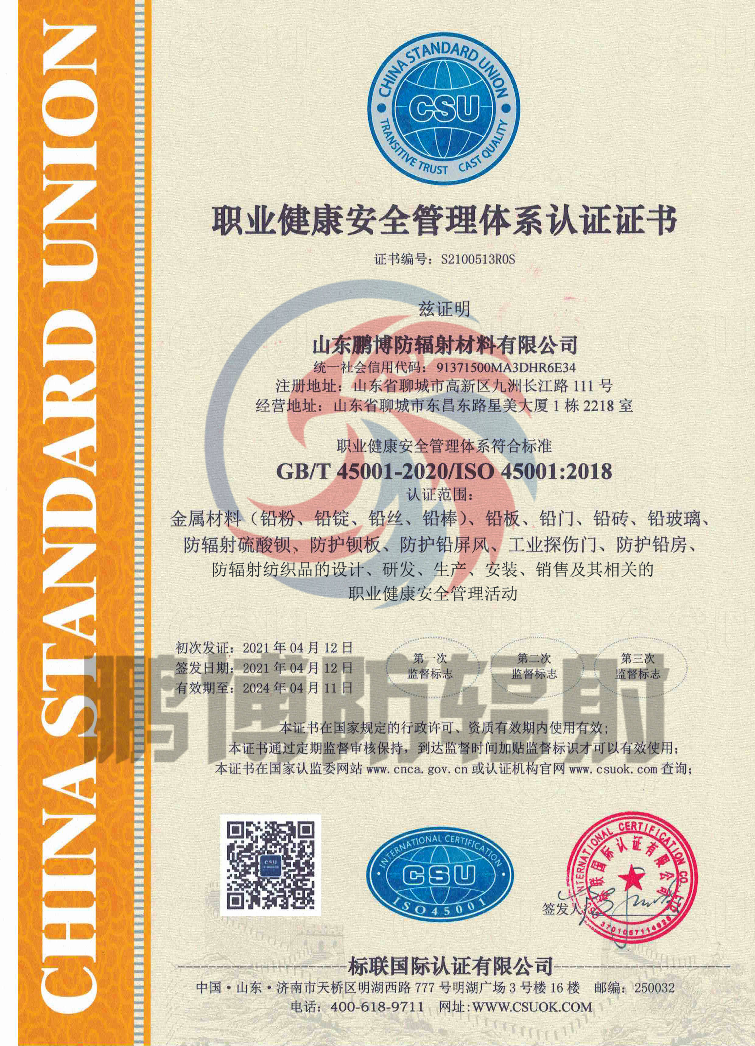 GB/T45001-2020/ISO 45001:2018 职业健康安全管理体系认证证书